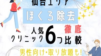 仙台でほくろ除去できる人気クリニック6つを徹底比較！男性向け・取り放題も［2023年9月版］