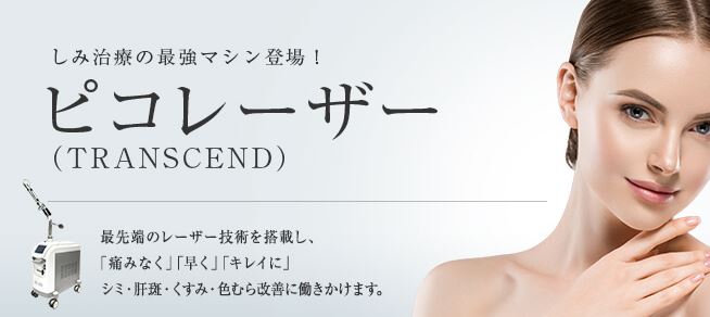 「東京美容外科」｜ピコレーザー3,300円～