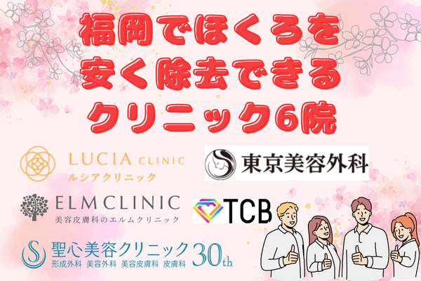 【安さ重視の人向け】福岡でほくろを安く除去できるクリニック6院を紹介
