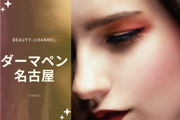 名古屋でダーマペンが安いおすすめのクリニック9選 メンズ人気 料金や効果も解説 Beauty Channel ヘアケアクリニック