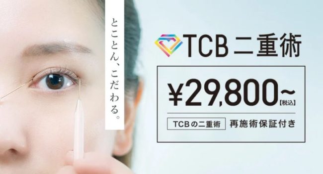 TCB東京中央美容外科　バナー