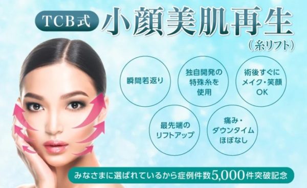 東京中央美容外科　糸リフト