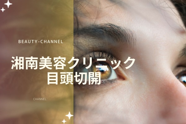 湘南美容クリニックの目頭切開の評判は ダウンタイム 料金 モニターについて解説 Beauty Channel ヘアケアクリニック