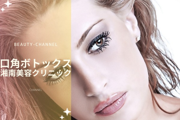 湘南美容クリニックの口角ボトックスの口コミや評判は 料金やダウンタイムなど Beauty Channel ヘアケアクリニック