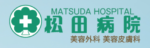 松田病院ロゴ