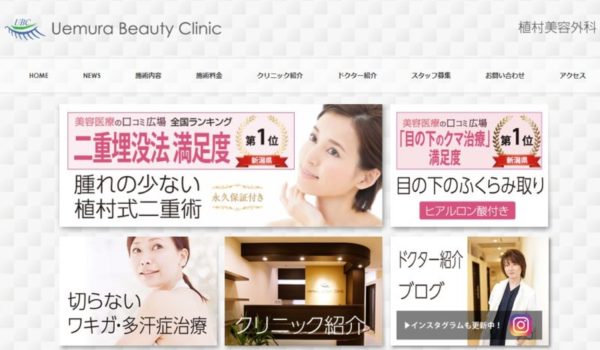 植村美容外科のホームページ