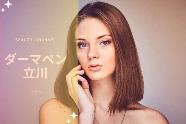 立川でダーマペンの人気おすすめのクリニック７選 安いクリニックを解説 Beauty Channel ヘアケアクリニック