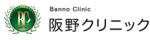 阪野クリニック　ロゴ