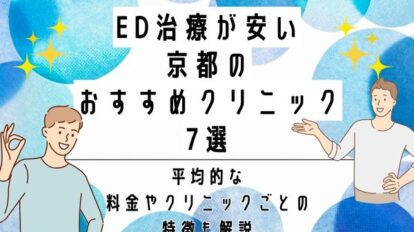 ED 治療京都　アイキャッチ