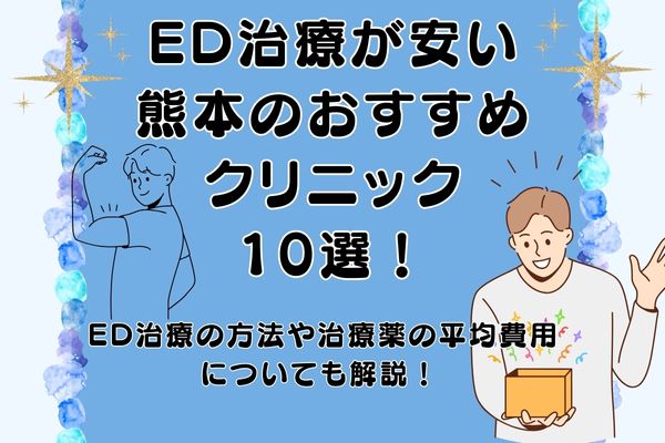 ED治療 熊本 アイキャッチ