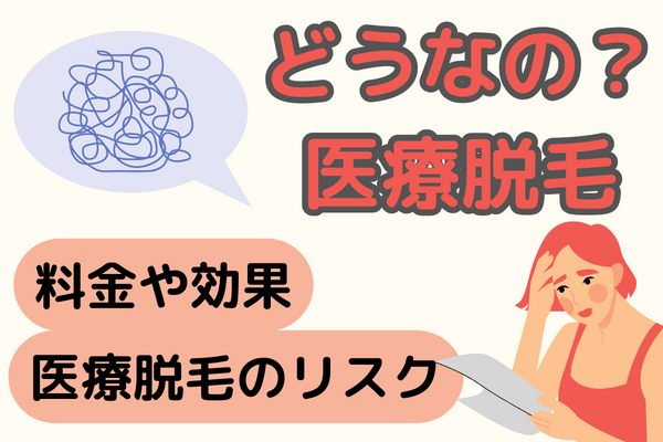 医療脱毛ってどうなの？効果や料金相場・リスクについて