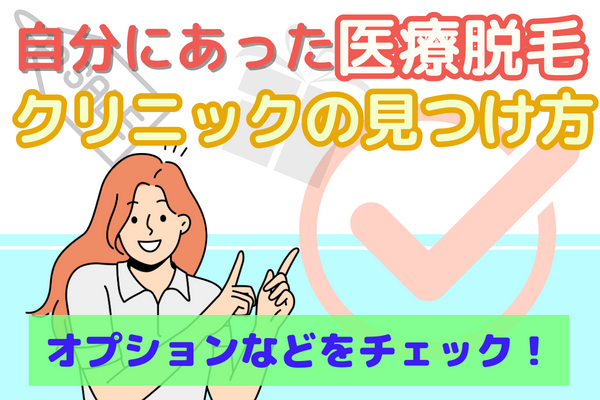 より良い医療脱毛クリニックを見つけるには｜オプションや通いやすさに注目