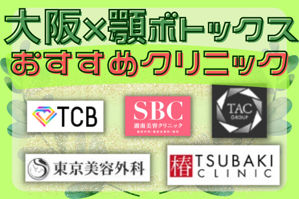 大阪で顎ボトックスができるおすすめクリニック10選！料金や各院のおすすめポイントも紹介