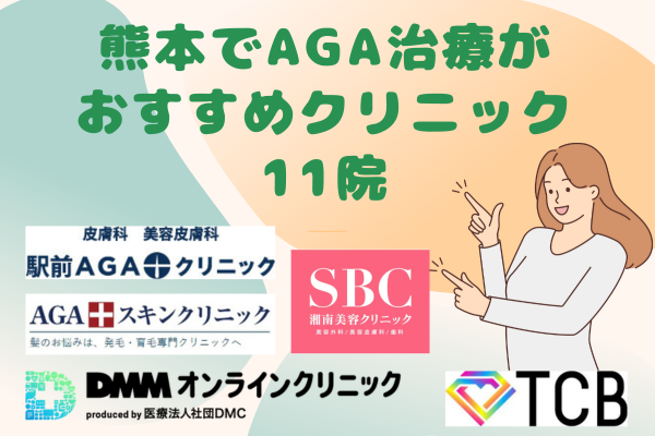 熊本でAGA治療がおすすめクリニック11院｜人気のクリニックは？
