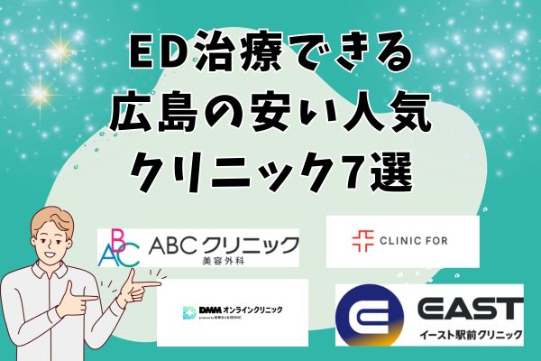 ED治療できる広島の安い人気クリニック7選