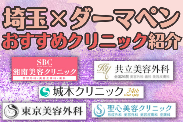 埼玉でダーマペンができるおすすめクリニック9選！料金や各院のおすすめポイントも紹介
