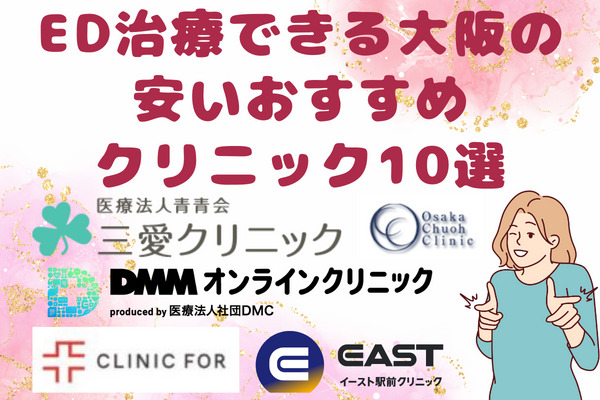 ED治療できる大阪の安いおすすめクリニック10選