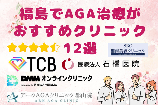福島でAGA治療がおすすめクリニック12選！人気のクリニックは？