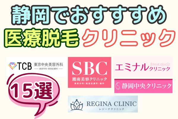 静岡で医療脱毛を利用できる人気のクリニック15選！おすすめポイントについても解説