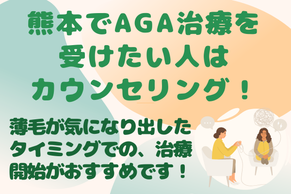 熊本でAGA治療を受けたい人はカウンセリングがおすすめ