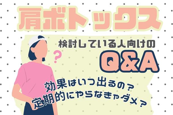 仙台エリアで肩ボトックスを検討している人向けのQ&A