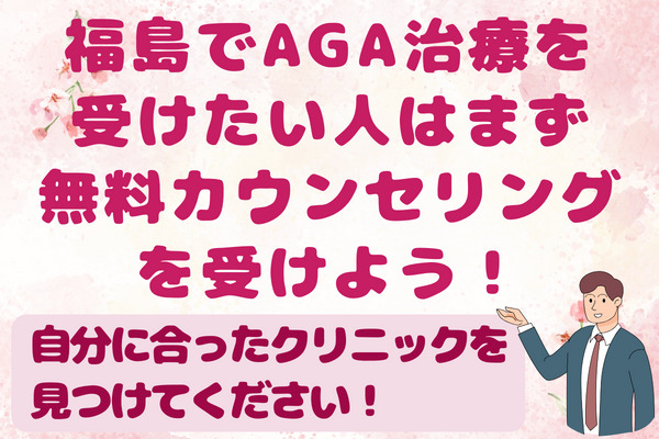 福島でAGA治療を受けたい人は、まず無料カウンセリングを受けよう！