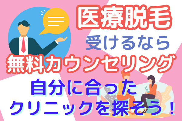 医療脱毛を受けるならまずは無料カウンセリングから