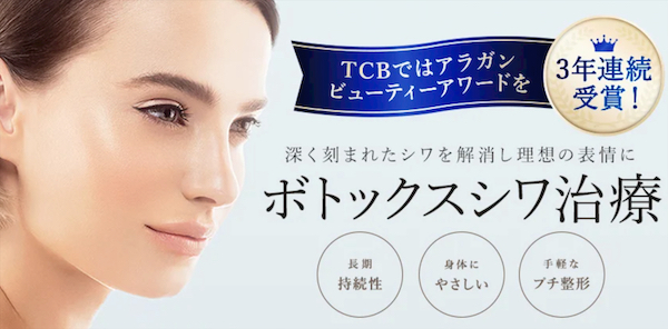 TCB東京中央美容外科 肩ボトックス
