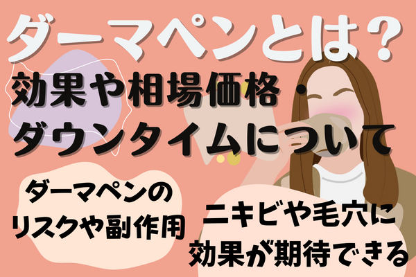 ダーマペンってどんな施術？効果や相場価格・ダウンタイムについて