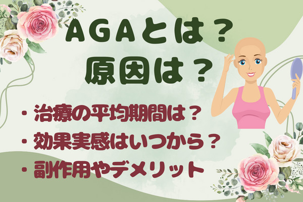 AGA（男性型脱毛症）とは？原因は？