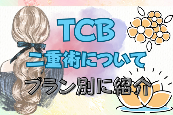 TCB（東京中央美容外科）の二重術について｜プラン別に紹介