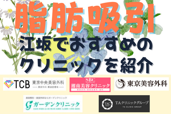 大阪府 江坂で脂肪吸引がおすすめクリニック7選｜安いモニター料金や特徴など