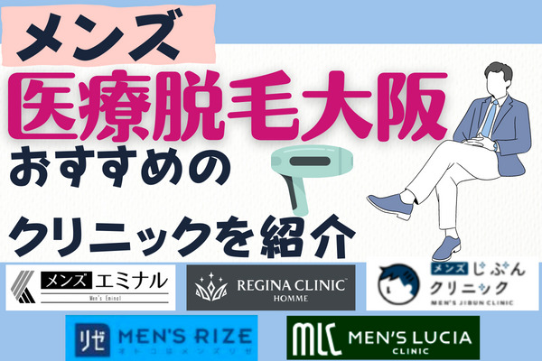 大阪でメンズ医療脱毛がおすすめのクリニック13院｜ヒゲ・全身の安い料金は？