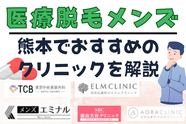 【6選】熊本のメンズ医療脱毛クリニック｜料金が安い・痛くないおすすめクリニックは？