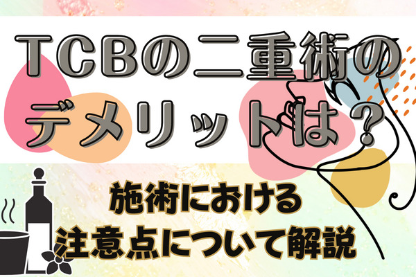 TCBの二重術のデメリットは？施術における注意点について解説