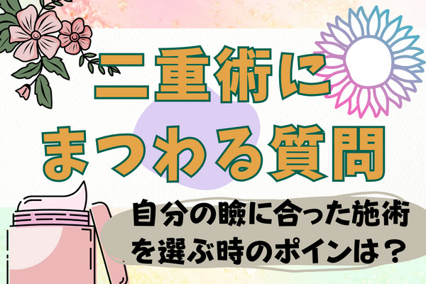 二重術にまつわる質問や疑問とその答えについて