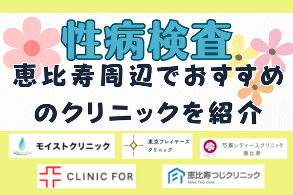 東京恵比寿周辺で性病検査ができるクリニック12選！カップルで受診可能な院や割引がある院も紹介