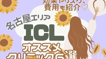 ICL 名古屋　アイキャッチ
