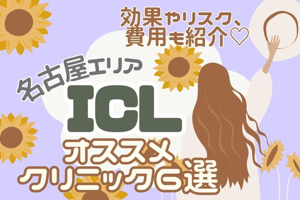 ICL 名古屋　アイキャッチ
