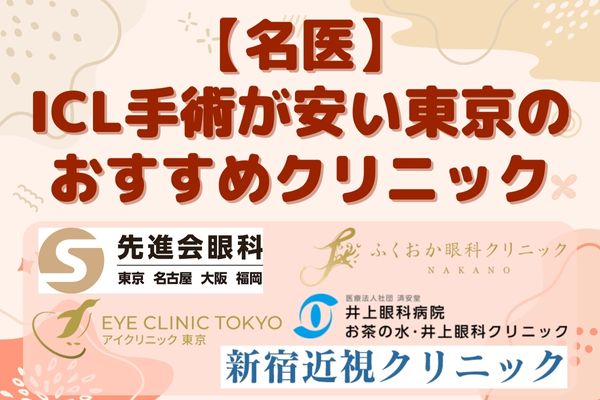【名医】ICL手術が安い東京のおすすめクリニック8選