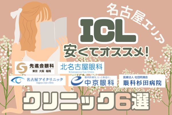 ICL手術が安い！名古屋市内のおすすめクリニック6選