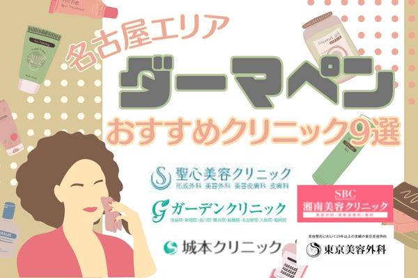 名古屋でダーマペンがおすすめのクリニック9選！安いモニター料金や口コミで比較