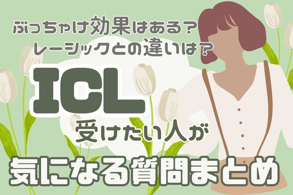 【Q＆A】名古屋市内でICL手術を受ける人が気になる質問は？