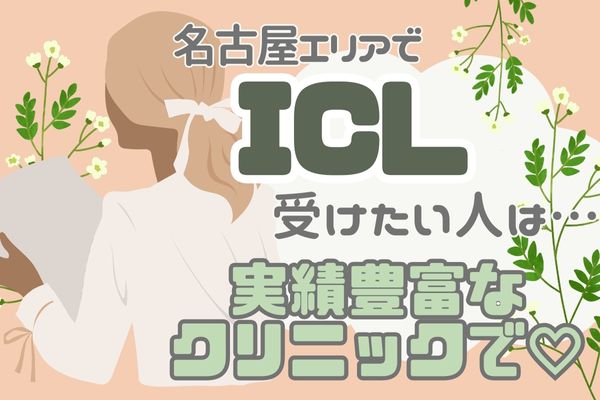 名古屋市内でICLを受けるなら手術実績の豊富なクリニックが安心でおすすめ！