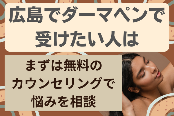 広島でダーマペンを受けたい人は、無料カウンセリングがおすすめです