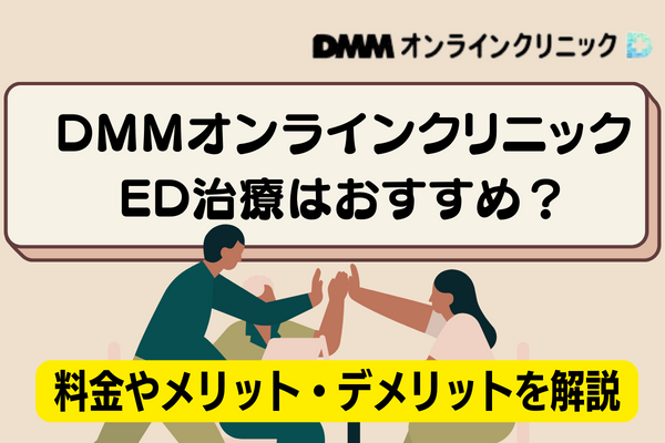 DMMオンラインクリニック　ED治療　おすすめ　アイキャッチ