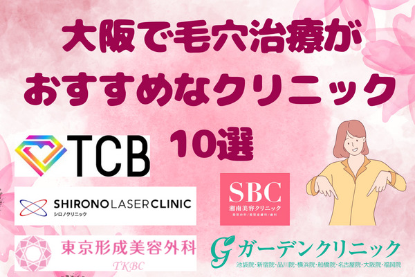 大阪で毛穴治療がおすすめなクリニック10選！口コミやおすすめポイントも