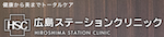 広島ステーションクリニック　　ロゴ