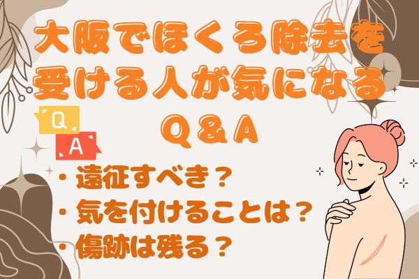 大阪でほくろ除去を受ける人が気になるQ＆A！保険適用はできる？