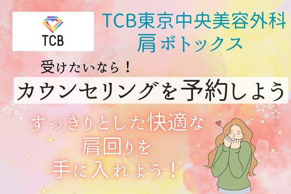 TCB東京中央美容外科で肩ボトックス注射を受けたいなら、カウンセリングを予約しよう